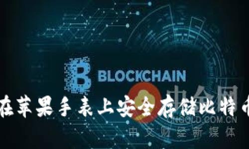 如何在苹果手表上安全存储比特币钱包