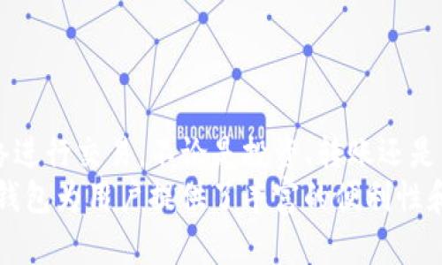   TP钱包如何使用以太坊网络进行安全交易 / 
 guanjianci TP钱包, 以太坊网络, 加密货币 /guanjianci 

一、什么是TP钱包？
TP钱包（TokenPocket）是一款多功能的加密货币钱包，特别适用于存储和管理各种区块链资产。它支持多种区块链网络，包括以太坊（Ethereum），比特币（Bitcoin），和许多公链及其代币。用户可以通过TP钱包方便地进行交易、转账以及资产管理。
TP钱包的最大特点在于其用户友好的界面和多样化的功能，使得即便是加密货币新手也能轻松上手。strong多么令人振奋！/strong 同时，TP钱包还为用户提供了强大的安全保障，确保用户资产的安全。

二、以太坊网络的魅力
作为当今最受欢迎的区块链之一，以太坊不仅支持加密货币交易，更是智能合约和去中心化应用（DApp）的平台。以太坊网络的优势体现在其高度灵活的合约系统，用户可以在上面构建各类创新的去中心化应用。
以太坊的生态系统极为庞大，众多的项目和代币都在其上运行，这意味着通过TP钱包使用以太坊网络，用户能够接触到丰富的投资机会与顶尖的科技成果。这无疑吸引了众多投资者的目光，也提升了以太坊作为去中心化网络的影响力。

三、如何使用TP钱包进行以太坊交易
想要在TP钱包中使用以太坊网络，用户需要进行一系列的设置及操作。下面将详细介绍使用TP钱包进行以太坊交易的步骤。

步骤一：下载与安装TP钱包
首先，用户需要前往TP钱包的官方网站或应用商店，下载相应的客户端并完成安装。TP钱包支持iOS和Android系统，用户可以根据自己的设备选择相应版本。

步骤二：创建或导入钱包
打开TP钱包后，用户会被要求创建一个新钱包或导入现有钱包。如果是新用户，建议选择“创建钱包”。在创建过程中，确保记录下助记词，这是恢复钱包的唯一凭证。务必将这些助记词妥善保存，并避免与他人分享。这一步骤至关重要，因为一旦助记词遗失，用户将无法找回自己的资产！  
如果用户已有TP钱包，还可以选择“导入钱包”，输入助记词来导入已存在的钱包地址。

步骤三：切换到以太坊网络
在成功创建或导入钱包后，用户需要选择以太坊网络。TP钱包支持多种网络，用户可以在钱包界面的网络选项中找到以太坊。选择以太坊后，钱包将切换到以太坊主网，方便用户进行ETH和ERC20代币的管理与交易。

步骤四：充值以太坊到TP钱包
要进行以太坊交易，用户必须先将以太坊充值到TP钱包中。点击“充值”选项，系统将显示相应的钱包地址，用户可以将其复制。接下来，用户需要从其他钱包或交易所提取以太坊到这个地址。确保在提取操作中选择合适的网络，避免因跨链操作造成的资产损失。

步骤五：进行交易
在以太坊资金到账后，用户可以开始进行以太坊交易。点击“发送”选项，输入接收方的以太坊地址及转账金额。TP钱包会实时计算此次交易的手续费，确保用户了解自己的支出。完成信息输入后，确认交易并输入密码以完成转账。
每一笔交易都将在以太坊链上记录，用户可以在TP钱包中查阅交易历史，了解资产变动情况。这些信息为用户提供了清晰的资金流动记录，有助于有效管理自己的资产。

四、如何保护你的TP钱包安全
虽然TP钱包为用户提供了一定的安全保障，但作为管理加密资产的工具，用户自身的安全意识同样至关重要。下面是一些保护钱包的建议，帮助用户降低安全风险。
ul
    listrong保护好助记词：/strong确保将助记词保存在安全的地方，避免在网络上或与陌生人分享。任何获取助记词的人都可以访问你的钱包！/li
    listrong启用双重身份验证：/strong如果TP钱包提供这种功能，务必开启双重身份验证，增加额外的安全层。/li
    listrong定期更新应用：/strong保持TP钱包及系统的最新版本，定期检查更新，确保使用安全特性。/li
    listrong警惕钓鱼网站：/strong永远确保你访问的是官方渠道，警惕假冒网站以获取个人信息。/li
/ul

五、使用TP钱包的常见问题
在使用TP钱包进行以太坊交易时，用户可能会遇到一些常见问题。以下是一些解决方案：
ul
    listrong转账延迟：/strong如果交易在区块链上未能及时确认，可能是由于网络拥堵。建议稍等片刻或选择稍高的交易手续费以加快确认速度。/li
    listrong找不到资产：/strong如果在钱包中未找到充值的资产，建议检查充值地址是否正确，确认交易状态。/li
    listrong丢失助记词：/strong这将导致无法恢复钱包，务必在创建时小心存储。 如有遗失，资产将无法找回！/li
/ul

总结
TP钱包是一款便捷、安全的加密货币钱包，支持多种区块链资产的管理。通过以上步骤，用户可以轻松在TP钱包上使用以太坊网络进行交易，不论是投资、转账还是资产管理，都能得心应手。
当然，保持对安全的关注也是确保您的资产安全的重要环节。通过不断学习和实践，用户将在加密世界中游刃有余。总的来说，TP钱包为用户提供了丰富的便利性和可能性，助力每一位加密爱好者实现自己的投资梦想！strong多么令人期待！/strong 让我们一起探索这神奇的区块链世界吧！