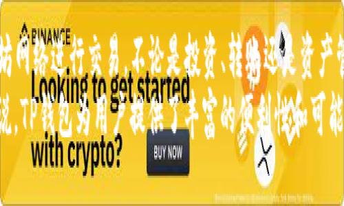   TP钱包如何使用以太坊网络进行安全交易 / 
 guanjianci TP钱包, 以太坊网络, 加密货币 /guanjianci 

一、什么是TP钱包？
TP钱包（TokenPocket）是一款多功能的加密货币钱包，特别适用于存储和管理各种区块链资产。它支持多种区块链网络，包括以太坊（Ethereum），比特币（Bitcoin），和许多公链及其代币。用户可以通过TP钱包方便地进行交易、转账以及资产管理。
TP钱包的最大特点在于其用户友好的界面和多样化的功能，使得即便是加密货币新手也能轻松上手。strong多么令人振奋！/strong 同时，TP钱包还为用户提供了强大的安全保障，确保用户资产的安全。

二、以太坊网络的魅力
作为当今最受欢迎的区块链之一，以太坊不仅支持加密货币交易，更是智能合约和去中心化应用（DApp）的平台。以太坊网络的优势体现在其高度灵活的合约系统，用户可以在上面构建各类创新的去中心化应用。
以太坊的生态系统极为庞大，众多的项目和代币都在其上运行，这意味着通过TP钱包使用以太坊网络，用户能够接触到丰富的投资机会与顶尖的科技成果。这无疑吸引了众多投资者的目光，也提升了以太坊作为去中心化网络的影响力。

三、如何使用TP钱包进行以太坊交易
想要在TP钱包中使用以太坊网络，用户需要进行一系列的设置及操作。下面将详细介绍使用TP钱包进行以太坊交易的步骤。

步骤一：下载与安装TP钱包
首先，用户需要前往TP钱包的官方网站或应用商店，下载相应的客户端并完成安装。TP钱包支持iOS和Android系统，用户可以根据自己的设备选择相应版本。

步骤二：创建或导入钱包
打开TP钱包后，用户会被要求创建一个新钱包或导入现有钱包。如果是新用户，建议选择“创建钱包”。在创建过程中，确保记录下助记词，这是恢复钱包的唯一凭证。务必将这些助记词妥善保存，并避免与他人分享。这一步骤至关重要，因为一旦助记词遗失，用户将无法找回自己的资产！  
如果用户已有TP钱包，还可以选择“导入钱包”，输入助记词来导入已存在的钱包地址。

步骤三：切换到以太坊网络
在成功创建或导入钱包后，用户需要选择以太坊网络。TP钱包支持多种网络，用户可以在钱包界面的网络选项中找到以太坊。选择以太坊后，钱包将切换到以太坊主网，方便用户进行ETH和ERC20代币的管理与交易。

步骤四：充值以太坊到TP钱包
要进行以太坊交易，用户必须先将以太坊充值到TP钱包中。点击“充值”选项，系统将显示相应的钱包地址，用户可以将其复制。接下来，用户需要从其他钱包或交易所提取以太坊到这个地址。确保在提取操作中选择合适的网络，避免因跨链操作造成的资产损失。

步骤五：进行交易
在以太坊资金到账后，用户可以开始进行以太坊交易。点击“发送”选项，输入接收方的以太坊地址及转账金额。TP钱包会实时计算此次交易的手续费，确保用户了解自己的支出。完成信息输入后，确认交易并输入密码以完成转账。
每一笔交易都将在以太坊链上记录，用户可以在TP钱包中查阅交易历史，了解资产变动情况。这些信息为用户提供了清晰的资金流动记录，有助于有效管理自己的资产。

四、如何保护你的TP钱包安全
虽然TP钱包为用户提供了一定的安全保障，但作为管理加密资产的工具，用户自身的安全意识同样至关重要。下面是一些保护钱包的建议，帮助用户降低安全风险。
ul
    listrong保护好助记词：/strong确保将助记词保存在安全的地方，避免在网络上或与陌生人分享。任何获取助记词的人都可以访问你的钱包！/li
    listrong启用双重身份验证：/strong如果TP钱包提供这种功能，务必开启双重身份验证，增加额外的安全层。/li
    listrong定期更新应用：/strong保持TP钱包及系统的最新版本，定期检查更新，确保使用安全特性。/li
    listrong警惕钓鱼网站：/strong永远确保你访问的是官方渠道，警惕假冒网站以获取个人信息。/li
/ul

五、使用TP钱包的常见问题
在使用TP钱包进行以太坊交易时，用户可能会遇到一些常见问题。以下是一些解决方案：
ul
    listrong转账延迟：/strong如果交易在区块链上未能及时确认，可能是由于网络拥堵。建议稍等片刻或选择稍高的交易手续费以加快确认速度。/li
    listrong找不到资产：/strong如果在钱包中未找到充值的资产，建议检查充值地址是否正确，确认交易状态。/li
    listrong丢失助记词：/strong这将导致无法恢复钱包，务必在创建时小心存储。 如有遗失，资产将无法找回！/li
/ul

总结
TP钱包是一款便捷、安全的加密货币钱包，支持多种区块链资产的管理。通过以上步骤，用户可以轻松在TP钱包上使用以太坊网络进行交易，不论是投资、转账还是资产管理，都能得心应手。
当然，保持对安全的关注也是确保您的资产安全的重要环节。通过不断学习和实践，用户将在加密世界中游刃有余。总的来说，TP钱包为用户提供了丰富的便利性和可能性，助力每一位加密爱好者实现自己的投资梦想！strong多么令人期待！/strong 让我们一起探索这神奇的区块链世界吧！