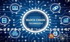 Tokenim 是一种数字资产管理平台，旨在帮助用户管