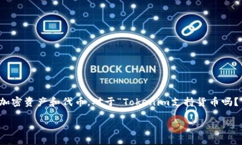 Tokenim 是一种数字资产管理平台，旨在帮助用户管理他们的加密资产和代币。对于“Tokenim支持货币吗？”这个问题，实际上取决于具体的上下文和所讨论的“货币”类型。

### Tokenim平台支持哪些类型的货币和代币？