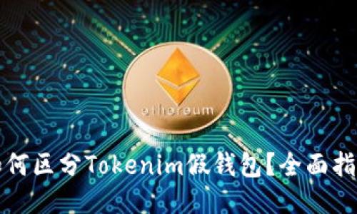 如何区分Tokenim假钱包？全面指南