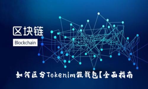 如何区分Tokenim假钱包？全面指南