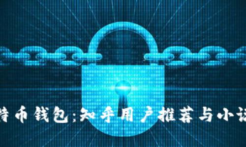 如何选择最佳比特币钱包：知乎用户推荐与小说情节的完美结合