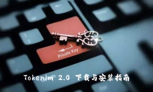 Tokenim 2.0 下载与安装指南