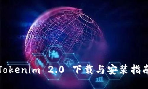 Tokenim 2.0 下载与安装指南