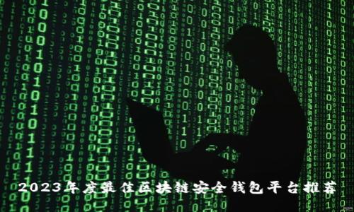 2023年度最佳区块链安全钱包平台推荐