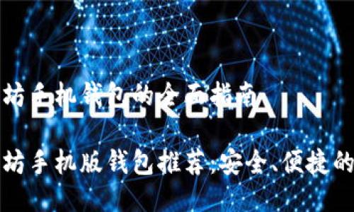 以太坊手机钱包的全面指南

以太坊手机版钱包推荐：安全、便捷的选择