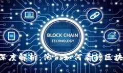 Tokenim开发者的深度解析：他们如何看待区块链应