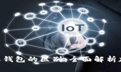 Tokenim与比特派钱包的区别：全面解析加密资产管理工具