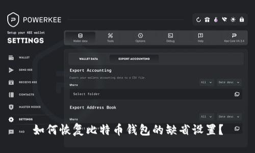 如何恢复比特币钱包的缺省设置？