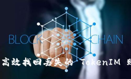 如何高效找回丢失的 TokenIM 账户？
