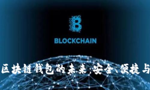 探索区块链钱包的未来：安全、便捷与创新