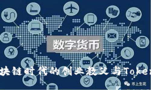 李笑来：区块链时代的创业教父与TokenIM的崛起