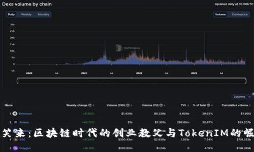 李笑来：区块链时代的创业教父与TokenIM的崛起