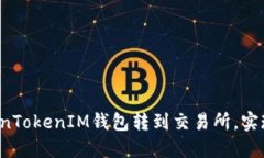 如何从TokenTokenIM钱包转到交易所，实现轻松交易