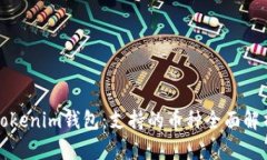 Tokenim钱包：支持的币种全面解析