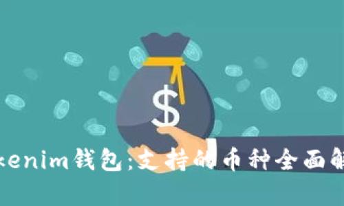 Tokenim钱包：支持的币种全面解析