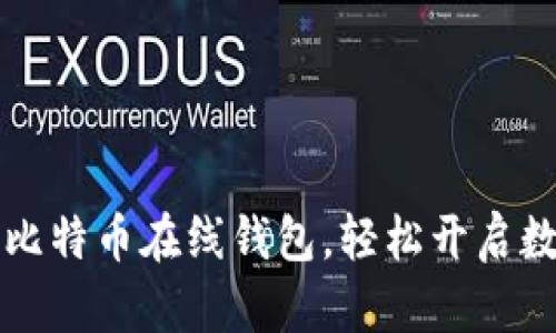 第一次使用比特币在线钱包，轻松开启数字货币之旅