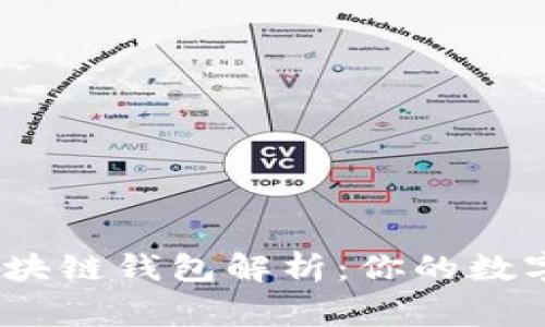 2016年区块链钱包解析：你的数字财富管家