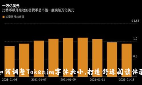 如何调整Tokenim字体大小，打造舒适阅读体验