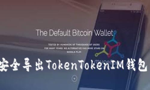 如何安全导出TokenTokenIM钱包私钥？