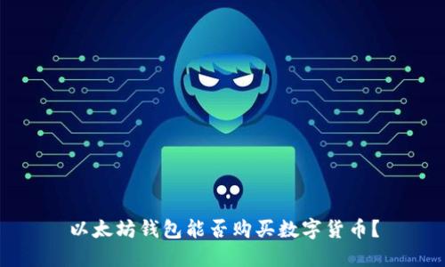以太坊钱包能否购买数字货币？