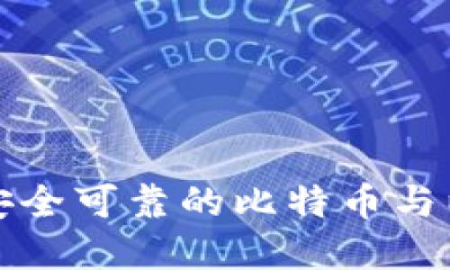 如何选择安全可靠的比特币与以太坊钱包