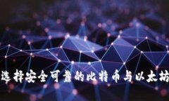 如何选择安全可靠的比特币与以太坊钱包