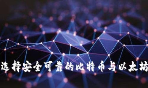 如何选择安全可靠的比特币与以太坊钱包