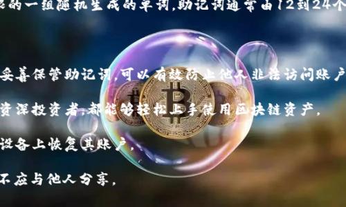 Tokenim的助记词是指在使用Tokenim平台或相关区块链钱包时，用于安全存储和恢复访问权限的一组随机生成的单词。助记词通常由12到24个单词组成，具有唯一性和随机性，能够帮助用户在设备丢失、忘记密码或其他情况下恢复其账户。

助记词的目的在于：

1. **安全性**：由于区块链技术的去中心化特性，助记词是用户访问其资金及资产的唯一凭证。妥善保管助记词，可以有效防止他人非法访问账户。

2. **易用性**：与复杂的加密密钥相比，助记词更易于记忆和书写。这使得无论是技术小白还是资深投资者，都能够轻松上手使用区块链资产。

3. **可靠性**：助记词不会随设备的损坏或丢失而失效，用户只需记住这些单词，就可以在新的设备上恢复其账户。

总之，Tokenim的助记词不仅关乎安全，更是用户与其数字资产之间的重要桥梁。务必小心保存，不应与他人分享。
