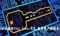 揭秘区块链Plus Token钱包：数字资产的安全港