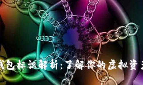 比特币钱包标识解析：了解你的虚拟资产安全性