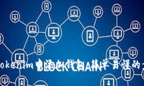 如何在Tokenim中添加钱包：简单易懂的步骤指南