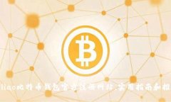 biliao比特币钱包官方注册网站，实用指南和推荐