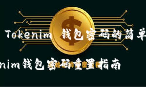 重置 Tokenim 钱包密码的简单步骤

Tokenim钱包密码重置指南