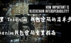 重置 Tokenim 钱包密码的简单步骤Tokenim钱包密码重