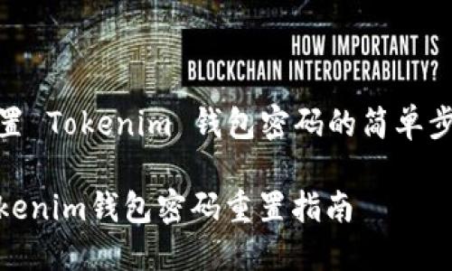 重置 Tokenim 钱包密码的简单步骤

Tokenim钱包密码重置指南