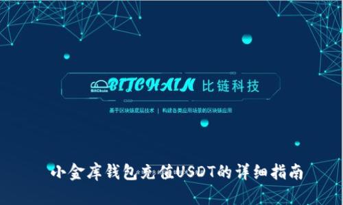  小金库钱包充值USDT的详细指南