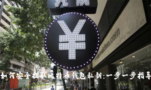 如何安全提取比特币钱包私钥：一步一步指导