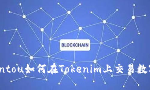 weiqiantou如何在Tokenim上交易数字货币？