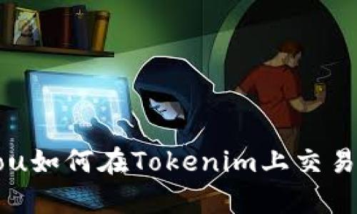 weiqiantou如何在Tokenim上交易数字货币？