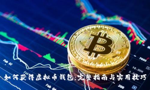 如何获得虚拟币钱包：完整指南与实用技巧