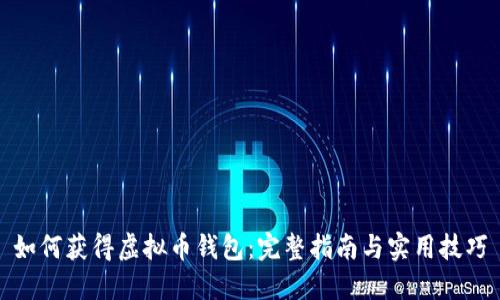 如何获得虚拟币钱包：完整指南与实用技巧