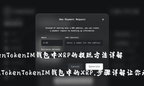 关于TokenTokenIM钱包中XRP的提现方法详解

轻松提现TokenTokenIM钱包中的XRP，步骤详解让你无忧操作！
