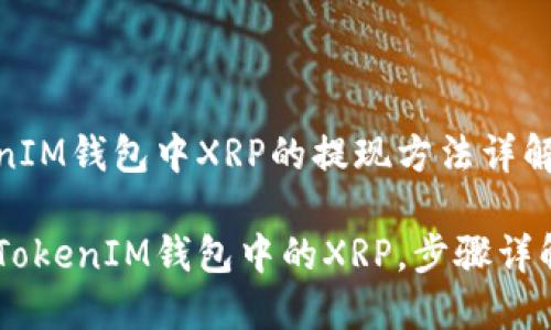 关于TokenTokenIM钱包中XRP的提现方法详解

轻松提现TokenTokenIM钱包中的XRP，步骤详解让你无忧操作！