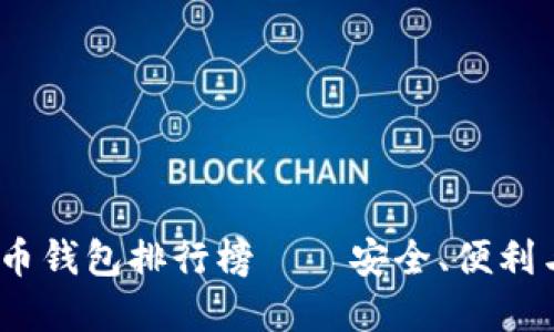 2023年全球虚拟币钱包排行榜——安全、便利与创新的完美结合