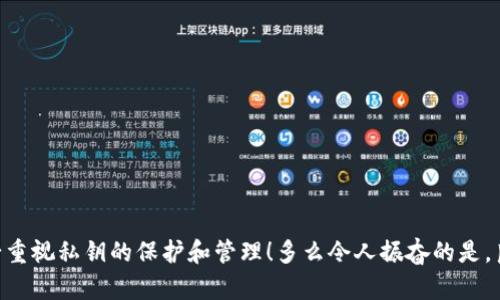在区块链和加密货币的世界中，私钥是一个极其重要的概念，它直接关系到数字资产的安全性和可访问性。如果您丢失了访问您持有的Token或其他加密货币的私钥，那么您将无法找回这些资产。因此，可以说，其实只有私钥可以找回Token。

私钥的重要性
私钥就像是您的银行账户密码，只有您知道，其他人无法访问。它是加密货币交易的基础，每次您进行交易时，必须使用私钥来签名，以证明您具有发起该交易的权限。

Token的存储方式
Token通常存储在数字钱包中，这些钱包分为热钱包和冷钱包两种类型。热钱包是在线钱包，方便用户进行操作，而冷钱包则是离线的，适合长期存储资产。

丢失私钥的后果
如果您不小心丢失了私钥，那么基本上您将失去对存储在该私钥下的所有Token的访问权限。这就是为什么备份和妥善保管私钥至关重要！有些用户甚至选择将私钥记录在纸上，以防丢失电子设备或受到网络攻击。

如何保护您的私钥
确保您的私钥安全的方法有很多，以下是一些建议：
ul
    li使用强密码，并定期更换。/li
    li启用双重认证，以增加安全性。/li
    li定期备份您的私钥，并将其存储在安全的地方。/li
    li避免在公共 Wi-Fi 环境下进行交易，以减少被攻击的风险。/li
/ul

总结
在加密货币的世界里，私钥就是金钥匙！只有私钥可以找回您的Token或其他加密资产。因此，务必重视私钥的保护和管理！多么令人振奋的是，良好的安全习惯能够帮助您更安全地管理您的数字资产，让我们都成为加密货币世界的智者吧！