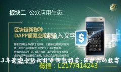 2023年最安全的比特币钱包推荐：保护你的数字资