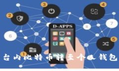 轻松将平台内比特币转至个人钱包的全攻略